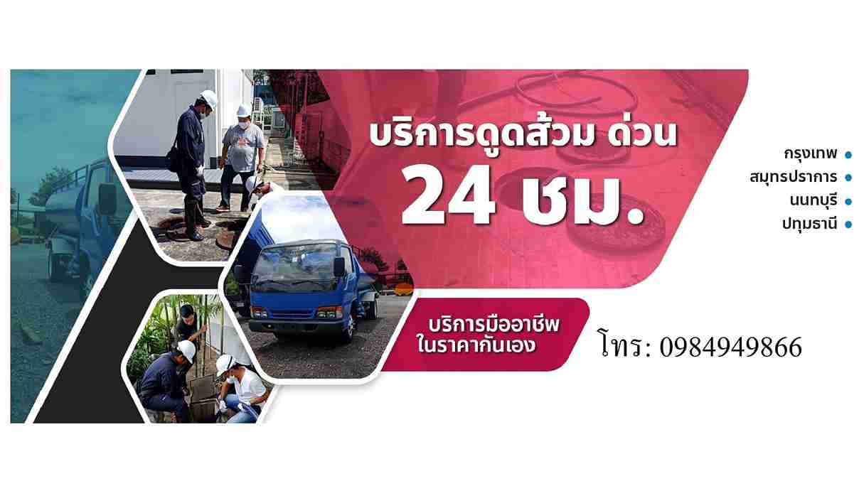บริการรถดูดส้วม นิชาเซอร์วิส