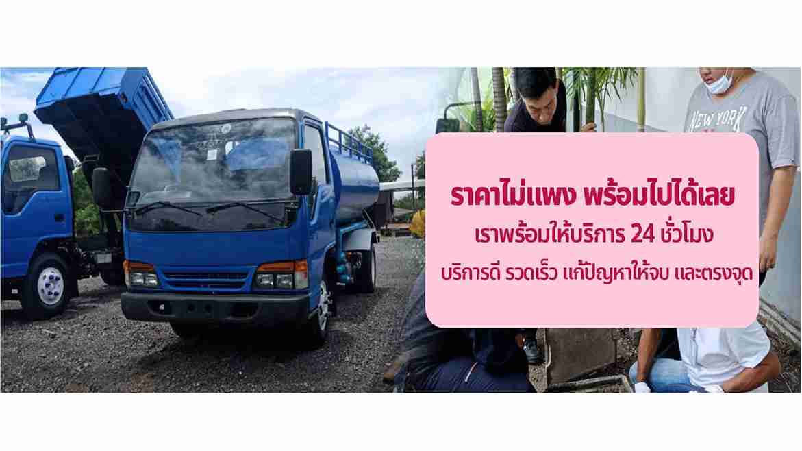 รถสูบส้วมและทีมงานมืออาชีพ